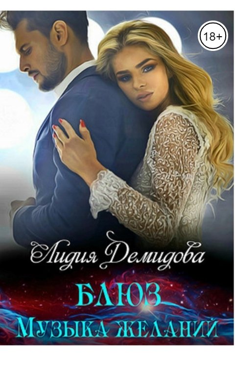 Обложка книги Лидия Демидова Блюз - музыка желаний
