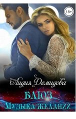 обложка книги Лидия Демидова "Блюз - музыка желаний"