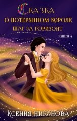 обложка книги Ксения Никонова "Шаг за горизонт"