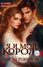 обложка книги Ксения Никонова "Я и мой корль. Шаг за горизонт"