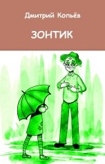 обложка книги Дмитрий Копьёв "ЗОНТИК"