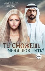 обложка книги ANGELINA MORE "Ты Сможешь Меня Простить?"