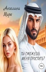 обложка книги ANGELINA MORE "Ты Сможешь Меня Простить?"