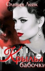 обложка книги Оливия Лейк "Крылья бабочки"