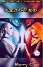 обложка книги Merry Cool "Инструкция по выживанию в других Мирах"
