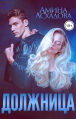 обложка книги Амина Асхадова "Должница"