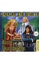 обложка книги Малиновская Елена "Западня для нечисти"