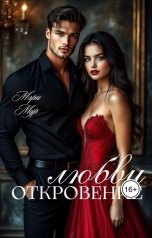 обложка книги Мэри Мур "Откровение любви"