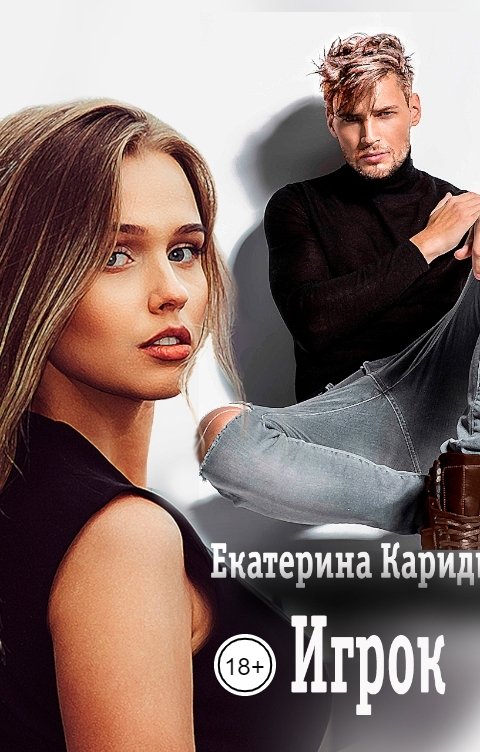 Обложка книги Екатерина Кариди Игрок