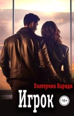 обложка книги Екатерина Кариди "Игрок"