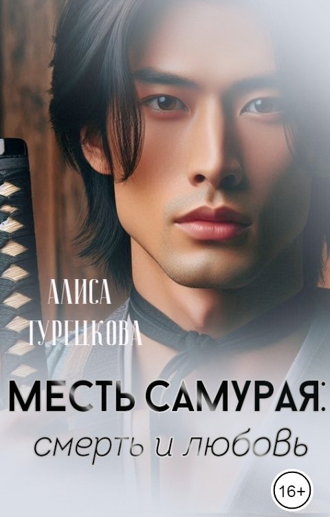 Обложка книги Алиса Турецкова Месть самурая: смерть и любовь