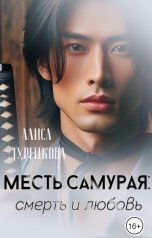 обложка книги Алиса Турецкова "Месть самурая: смерть и любовь"