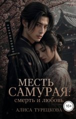 обложка книги Алиса Турецкова "Месть самурая: смерть и любовь"