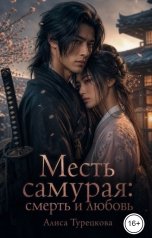 обложка книги Алиса Турецкова "Месть самурая: смерть и любовь"