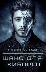 обложка книги Татьяна Осипова "Шанс для киборга"