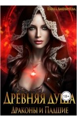 обложка книги Елена Амеличева "Древняя душа. Драконы и Падшие"