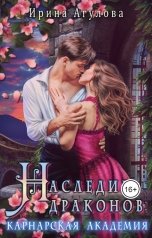 обложка книги Ирина Агулова "Наследие драконов. Карнарская академия"