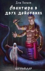 обложка книги Дэш Хаоцки "Авантюра в двух действиях. Акт 2"