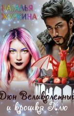 обложка книги Наталья Журкина "Дюн Великолепный и крошка Плю"