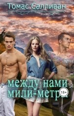 обложка книги Томас Салливан "Между нами мили-метры"