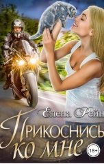 обложка книги Елена Рейн "Прикоснись ко мне"