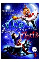 обложка книги Наталья Шевцова "Чисто Астро-Сказочная Афера"