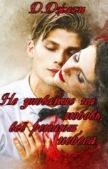 обложка книги Джамиля Джахи "Не уповайте на любовь, все решают небеса (бесплатно)"