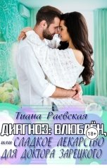 обложка книги Тиана Раевская "Диагноз: влюблен, или Сладкое лекарство для доктора Зарецкого"