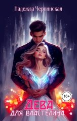 обложка книги Надежда Черпинская "Дева для властелина"