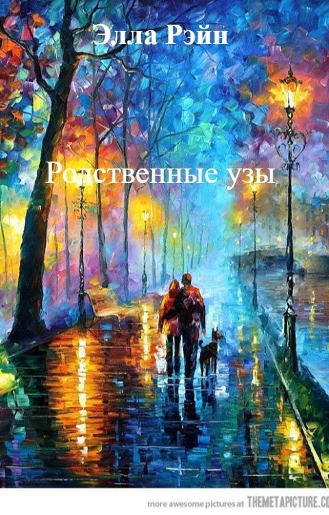 Обложка книги Элла Рэйн Родственные узы