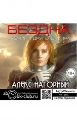 обложка книги Алекс Нагорный "Бездна. Колыбель"