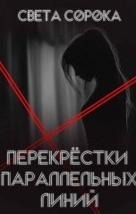 обложка книги Света Сорока "Перекрёсток параллельных линий"