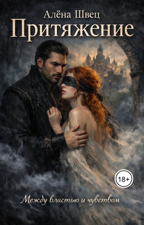 Обложка книги Алёна Швец Притяжение