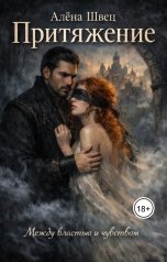 обложка книги Алёна Швец "Притяжение"