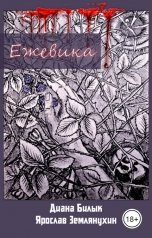 обложка книги Диана Билык "Ежевика"