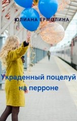 обложка книги Юлиана Ермолина "Украденный поцелуй на перроне"