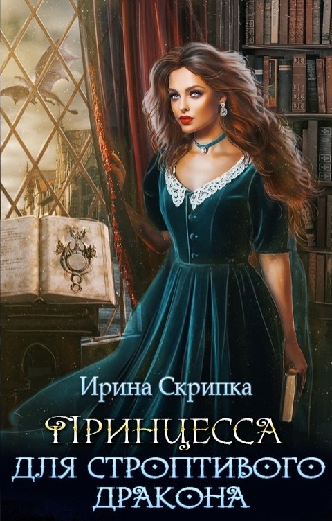 Обложка книги Ирина Скрипка Принцесса для строптивого дракона