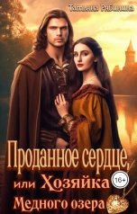 обложка книги Татьяна Рябинина "Проданное сердце, или Хозяйка Медного озера"