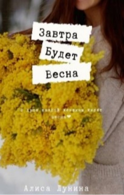 Обложка книги Алиса Лунина Завтра будет весна