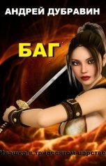 обложка книги Andrey Dubravin "Баг"