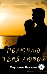 обложка книги Маргарита Климова "Полюблю тебя любой. Книга 3"