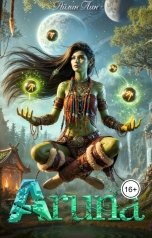 обложка книги Айлин Лин "Аруна"