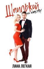 обложка книги Лана Легкая "Шпилькой по хамству"