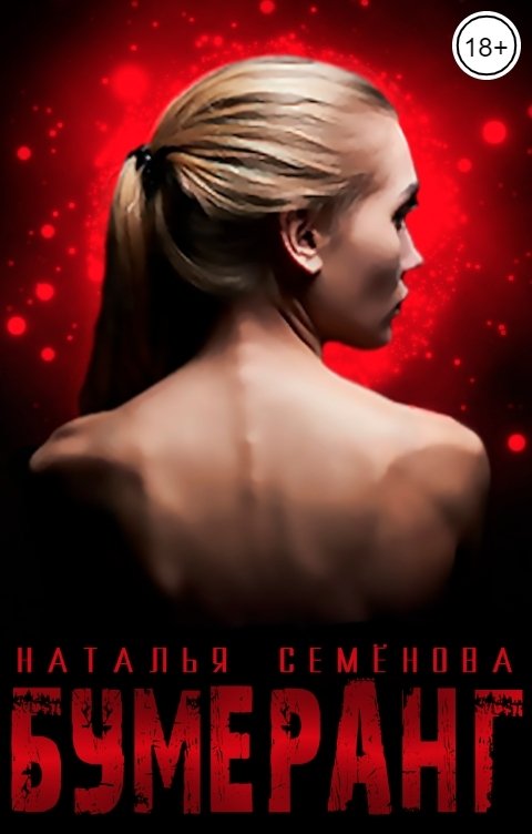 Обложка книги Наталья Семёнова Бумеранг