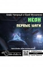 обложка книги Алекс Нагорный, Юрий Москаленко "Неон. Первые шаги"