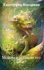 обложка книги Екатерина Нагорная "Можно я оставлю его себе?"