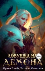 обложка книги Ирина Эльба и Татьяна Осинская "Ловушка на демона"