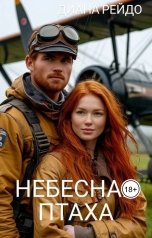 обложка книги Диана Рейдо "Небесная птаха"