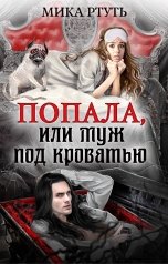 обложка книги Мика Ртуть "Попала, или Муж под кроватью"