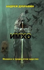 обложка книги Andrey Ivanov "ИМХО"